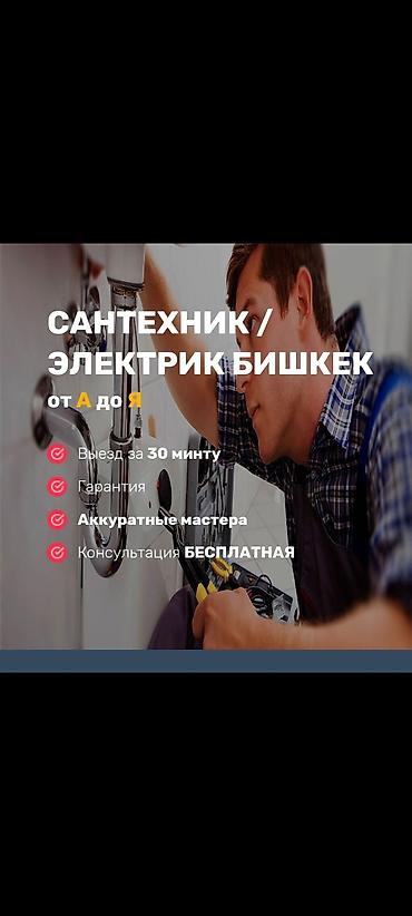 ig development: Сантехник / Электрик, Бишкек — от А до Я Услуги: - Все виды — 1