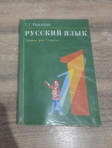бир: Комплект школьных учебников: 1) Русский язык. Учебник для 1 класса — — 1