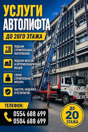 Автолифт Автовышка Авто подъемник Кран Авто Вышка Жук которгуч Услуги
