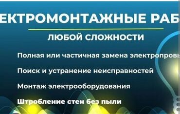 монтаж электричества: Электрик | Установка счетчиков, Установка стиральных машин, Демонтаж электроприборов Больше 6 лет опыта