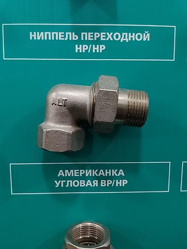 латун: Американка угловая ВР/НР Угловое резьбовое соединение типа — 1