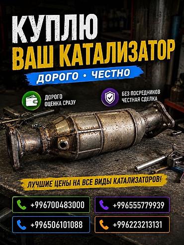 подольск 142: Катализатор сатып алабыз, эн кымбат баада катализатор, Куплю Скупка — 1