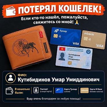 Бюро находок: Потерял кошелёк‼️ внутри были эти карты Если нашли пожалуйста — 1