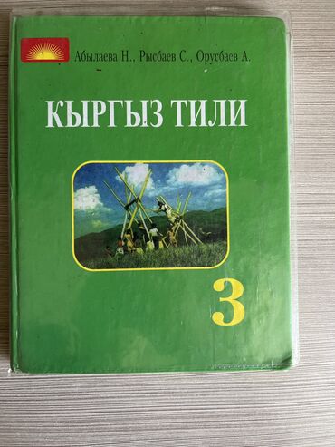 гдз по математике 4 класс полный курс математики узорова нефедова: Продам книгу
Кыргыз тили 3класс
100сом