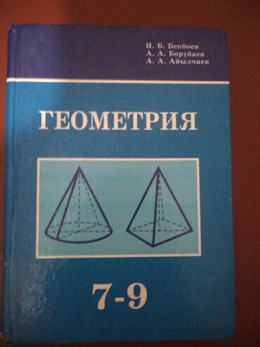 геометрия 9 класс: Геометрия 7-9 классы
И. Б. Бокбоев