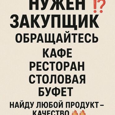 требуется кондитерский цех: Нужен закупщик? Обращайтесь! Сотрудничаю с кафе, ресторанами