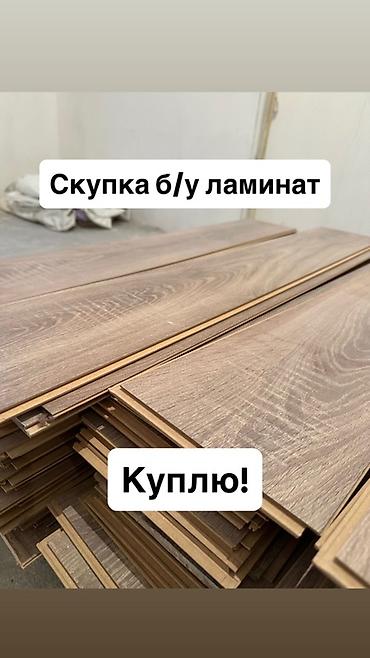 Куплю б/у ламинат в любом количестве! Скупка ламинат! б/у ламинат, бу