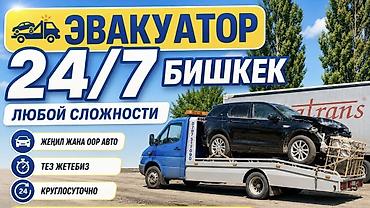 С лебедкой Эвакуатор 24/7, Бишкек. Перевозка автомобилей любой