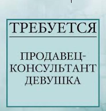 Продажи, работа с клиентами: Вакансия: продавец‑консультант на Ошский рынок . График работы: 6/1 — 1