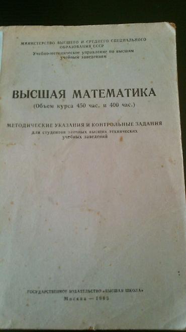 Kitablar və jurnallar: Книги по математике.Чтобы посмотреть все мои обьявления,нажмите на имя — 4