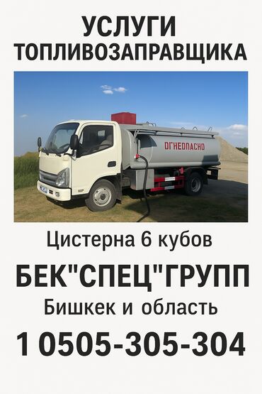 дизель центр: Доставка топлива, Топливозаправщик, Бензовоз, Бензин, Керосин