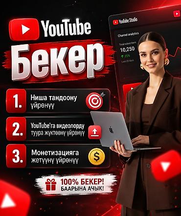 Обучение, курсы: Бекер по YouTube Обучающий материал по запуску и развитию — 1