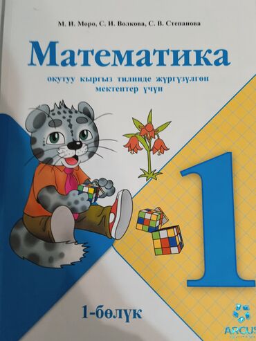 кыргыз тили 5 класс н. жусупбекова а. оморова г чепекова: Продаю математика 1 класс для кыргызских классов в отличном состоянии