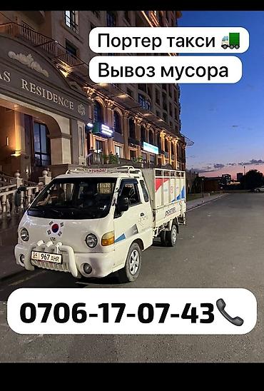 Заказать Хендай портер, Вывоз бытового мусора, C грузчиком at lalafo.kg Заказать Хендай портер, Вывоз бытового мусора, C грузчиком