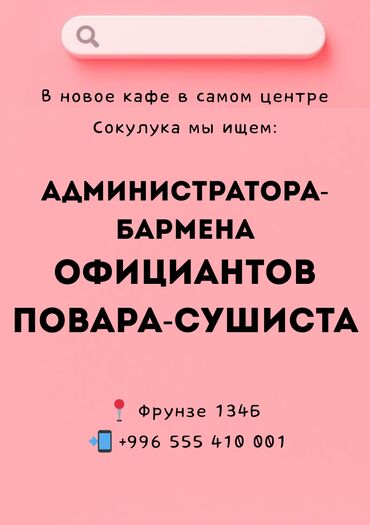 работать официантом: Талап кылынат Администратор: Кафе, Төлөм Бир айда эки жолу