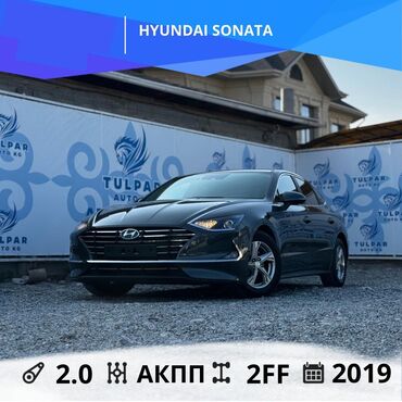 авто из кореи в наличии в бишкеке: Hyundai Sonata: 2019 г., 2 л, Автомат, Газ, Седан