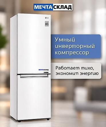 flow: Холодильник LG, Новый, Двухкамерный, Total no frost, 186 * — 4