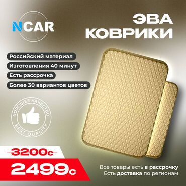 коврики на даф: Eva Төшөмөлдөр Салон үчүн Жаңы