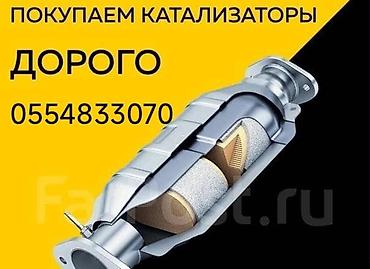 Сервис: выкуп автомобильных катализаторов. Что предлагаем: -