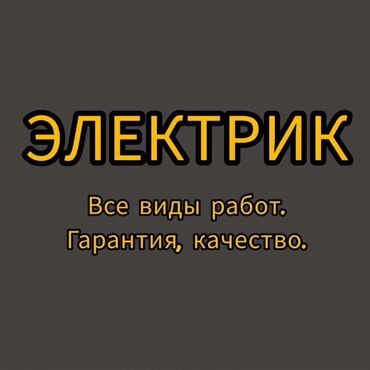 ишу работу охрана: Электрик | Установка счетчиков, Установка стиральных машин, Демонтаж электроприборов Больше 6 лет опыта