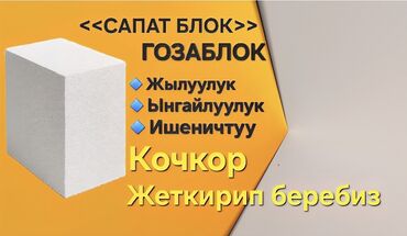 цена бетона с доставкой бишкек: 🧱 Газоблок деген эмне? Газоблок — бул жеңил, бекем жана жылуу