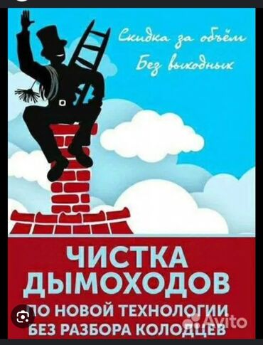 чистка дымохода кант: Чистка дымохода . мор тазалайбыз . в любое время . заранее звонить