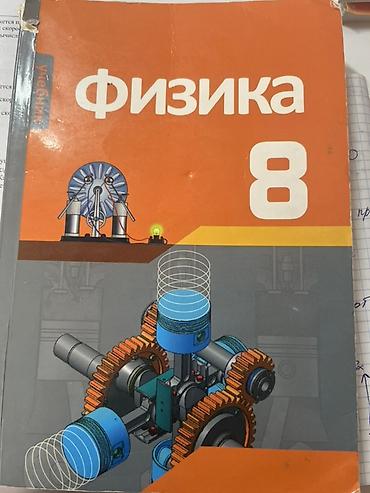 Məhsul: “Fizika 8” dərsliyi (rus dilində, “Учебник”) Xüsusiyyətlər: - lalafo.az -da Məhsul: “Fizika 8” dərsliyi (rus dilində, “Учебник”) Xüsusiyyətlər: -