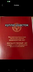 дом в селе петровка: Куплю участок участок сатып алабыз жил массив Бугу Ене багыштан