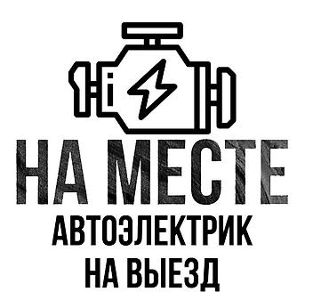 Автоэлектрик с выездом. Диагностика и ремонт электрооборудования at lalafo.kg Автоэлектрик с выездом. Диагностика и ремонт электрооборудования