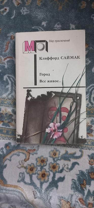 кодексы: Фантастика и фэнтези, На русском языке, Б/у, Самовывоз, Платная доставка — 7
