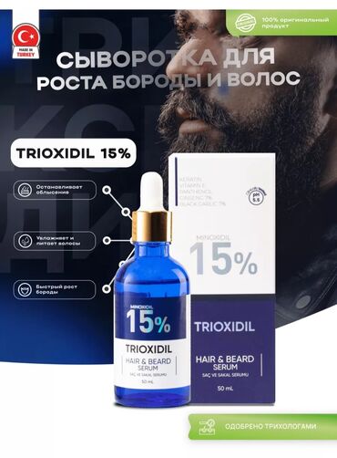 гель для волос: ТРИОКСИДИЛ - Миноксидил 15 % Стимулирующая сыворотка для роста волос