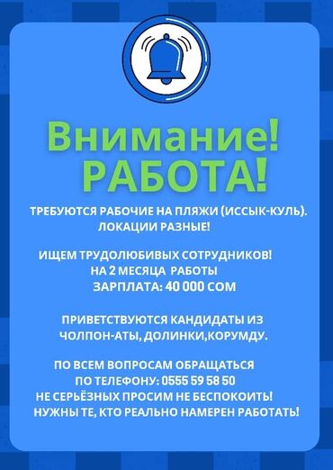 ишке работа: РАБОТА НА ИССЫК КУЛЕ, ОЧИСТКА ПЛЯЖЕЙ ОБОРУДОВАНИЕМ. ПРОШУ ЗВОНИТЬ КОМУ