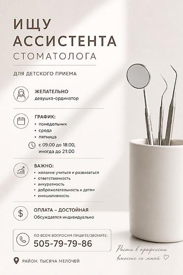 детский гинеколог: 🦷 ИЩУ АССИСТЕНТА СТОМАТОЛОГА Для детского стоматологического приема — 1