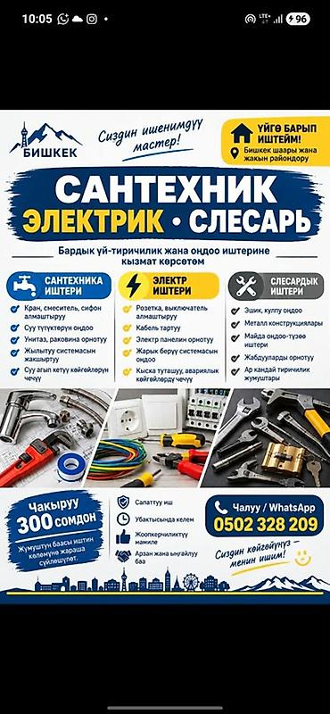 Сантехник • Электрик • Слесарь — выезд по городу Бишкек и ближайшим
