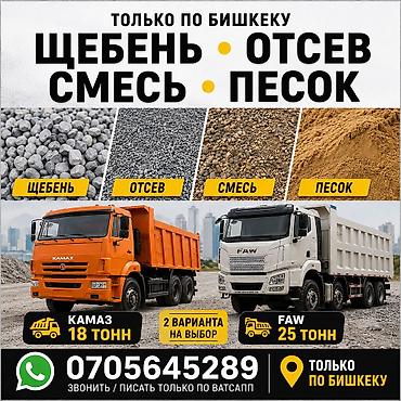 Смесь щебень и отсев, Для фундамента, Камаз