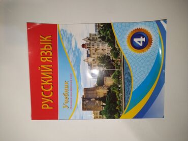 rus dili kitabı 10 cu sinif: Rus dili 4-cü sinif, 2021 il, Ünvandan götürmə
