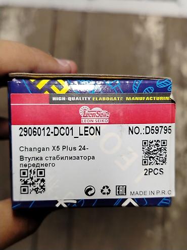 втулки стабилизатора: ВТУЛКИ ПЕРЕДНЕГО СТАБИЛИЗАТОРА Leon Seiko для Changan X5 Plus (с 2024 — 2