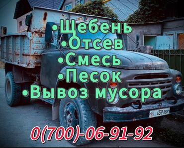 кыз келиндер жазгыла жатабыз кандырам: Предлагаем услуг по вывозу мусора, а также доставке строительных