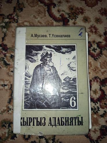 Учебник «Кыргыз адабияты. 6 класс» Авторы: А. Мусаев, Т. Усоналиев