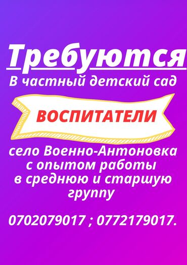 я ищу работу няня: Требуется Воспитатель, Частный детский сад, 1-2 года опыта