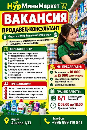 Вакансия: Продавец‑консультант (отдел мыломойки и бытовой химии) в