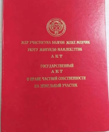 продаю частный дом район рухий мурас тунгуч: 4 соток, Красная книга