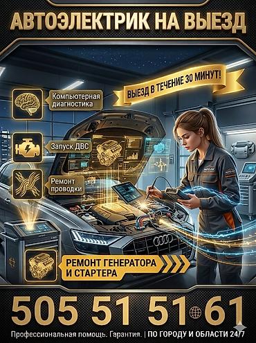 ремонт щиток: Услуги автоэлектрика, Компьютерная диагностика, Специализация: Легковое авто, С выездом — 1
