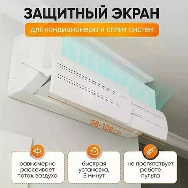 Другие детские вещи: ЗАЩИТНЫЙ ЭКРАН для кондиционера Перенаправит поток холодного воздуха в