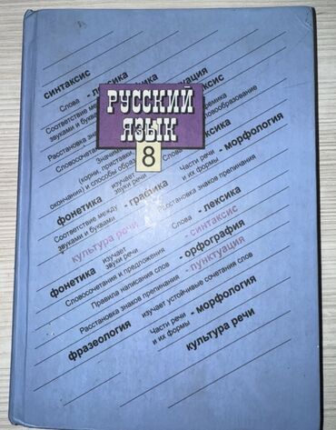 физика 8 класс жаны китеп: Орус тили, 8-класс