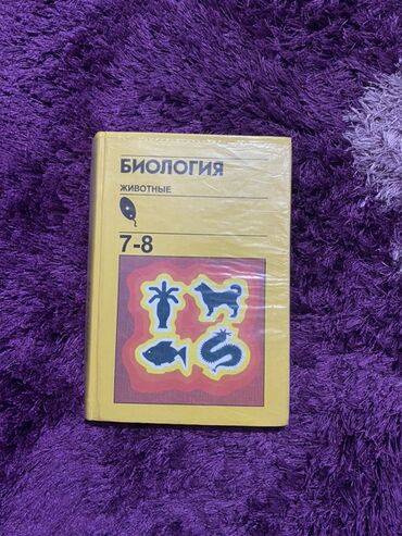биология 9 класс ахматова: Биология. Животные. 7–8 классы — школьный учебник - Твердый переплет