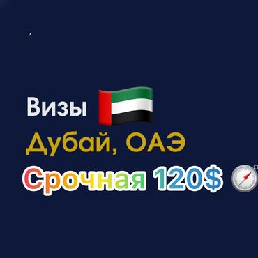авиа билет бишкек москва: Помощь при оформлении визы в ОАЭ без тура пишите,звоните и