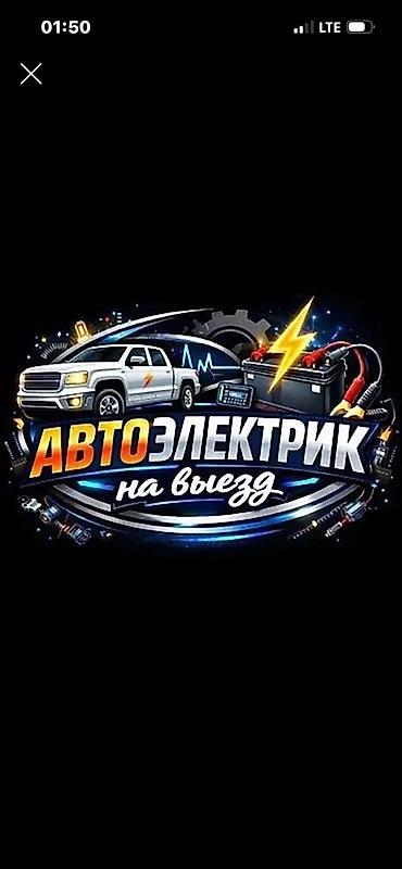 услуги машины: Услуги автоэлектрика, Компьютерная диагностика, Специализация: Легковое авто, С выездом — 1