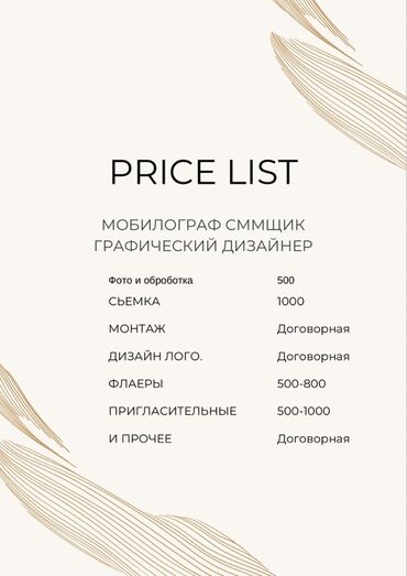 обзор цен на строительные и отделочные работы в бишкеке: Услуги: мобилограф, SMM-специалист и графический дизайнер. Прайс: -