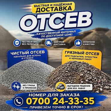 Отсев с быстрой и надёжной доставкой. Виды: - Чистый отсев — идеально